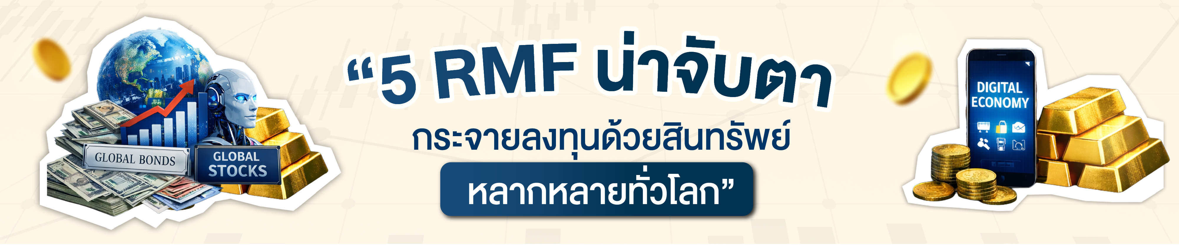 “5 RMF น่าจับตา กระจายลงทุนด้วยสินทรัพย์หลากหลายทั่วโลก”